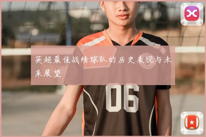 英超最佳战绩球队的历史表现与未来展望