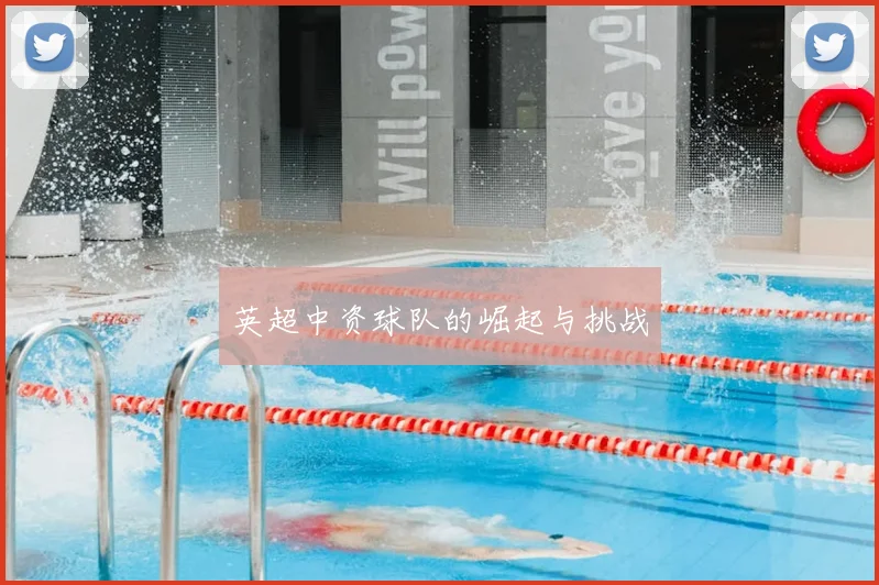 英超中资球队的崛起与挑战