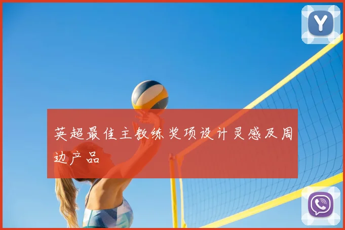 英超最佳主教练奖项设计灵感及周边产品