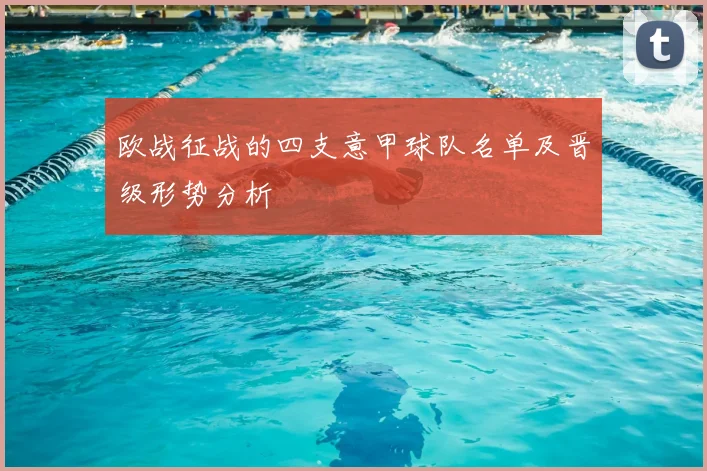 欧战征战的四支意甲球队名单及晋级形势分析